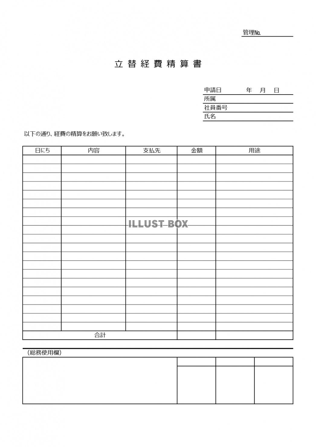 書き方簡単会社で利用!エクセルフォーマットの立替経費精算書の...