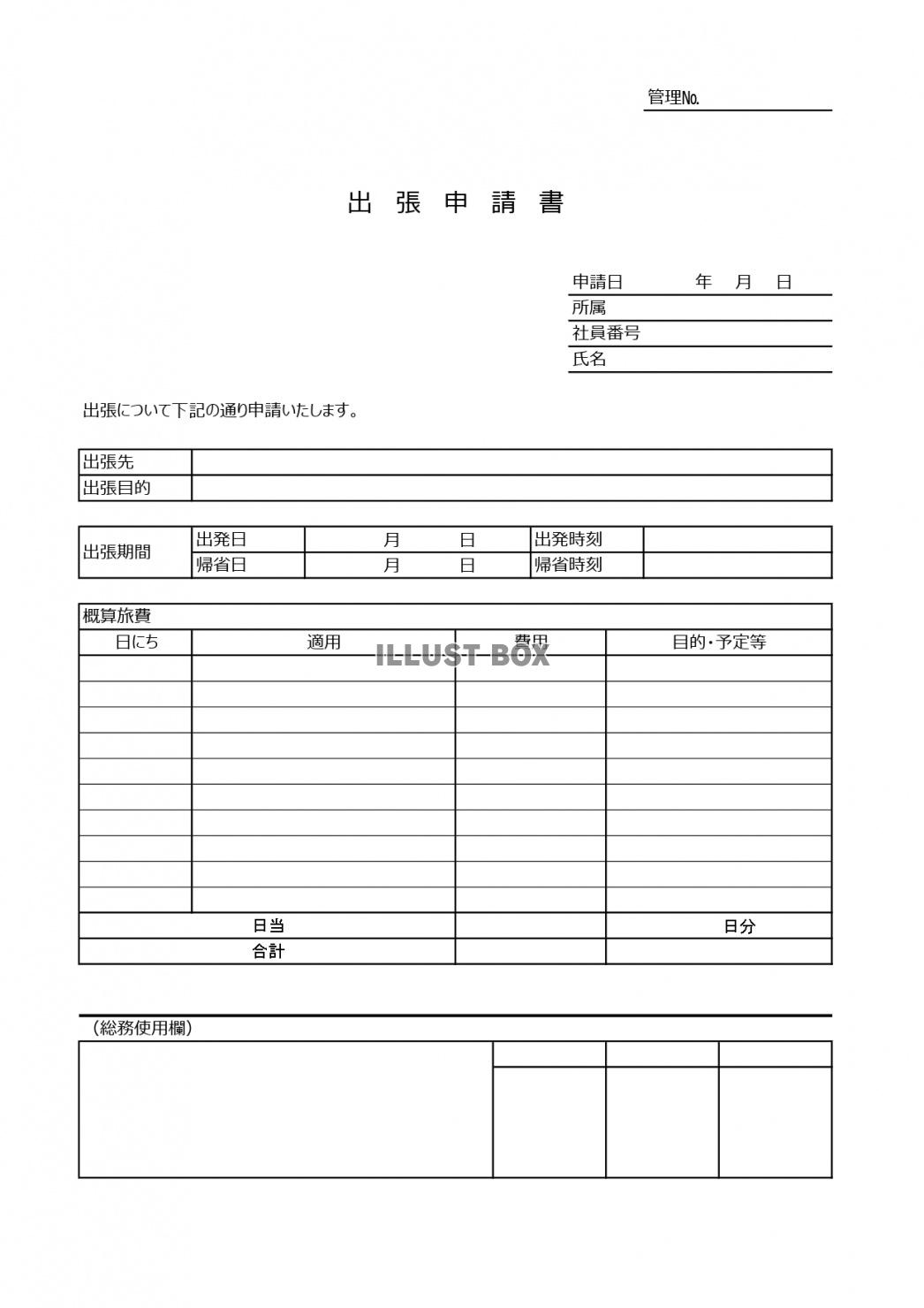 書き方簡単！word、エクセルフォーマットの出張申請書のテン...