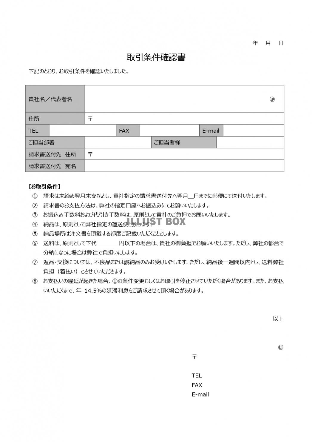 取引条件確認書のひな形・テンプレートのダウンロード！サンプル...