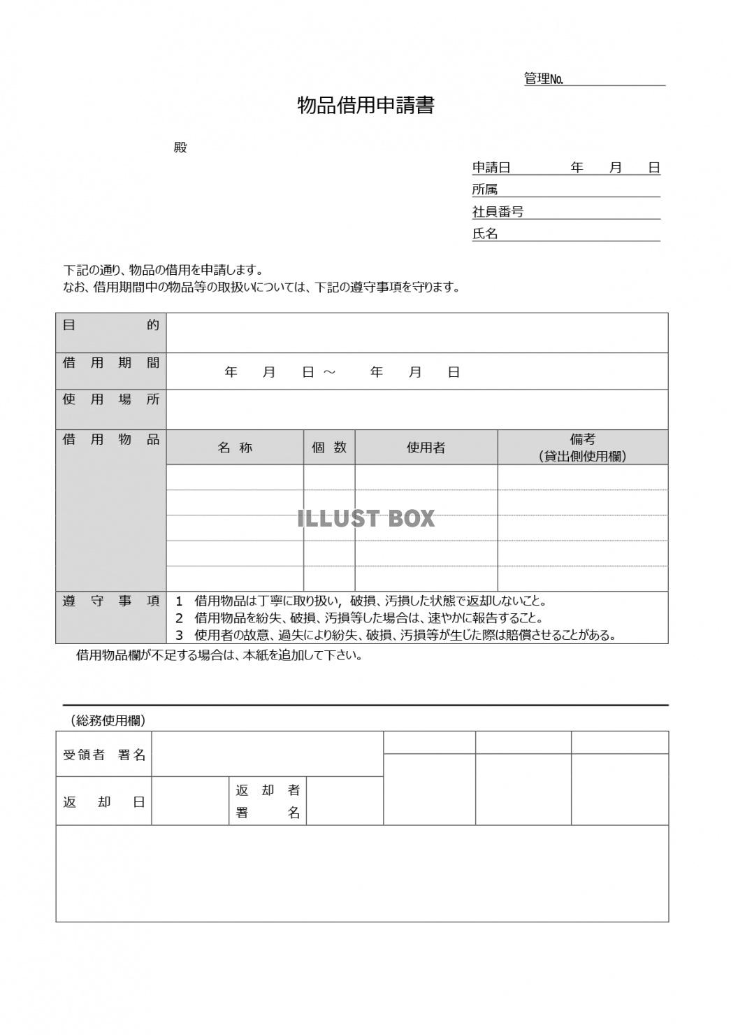 会社、法人利用可！物品借用申請書のエクセルとワードのテンプレ...