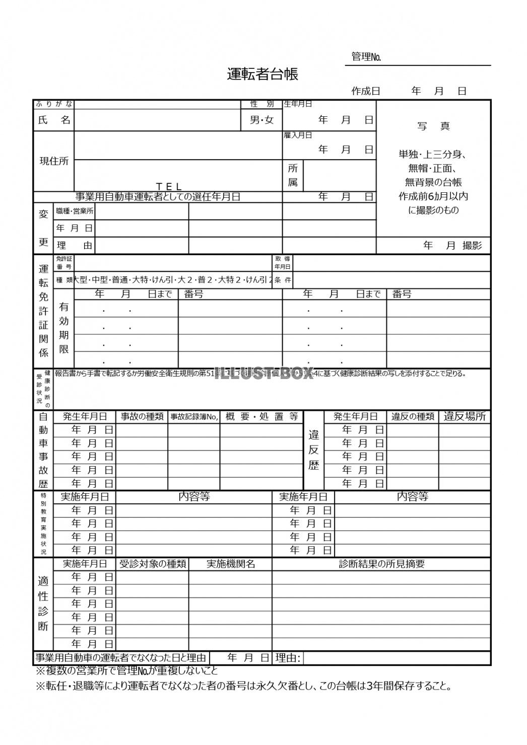 トラックやバスなどの運転者管理台帳のエクセルのテンプレートを...