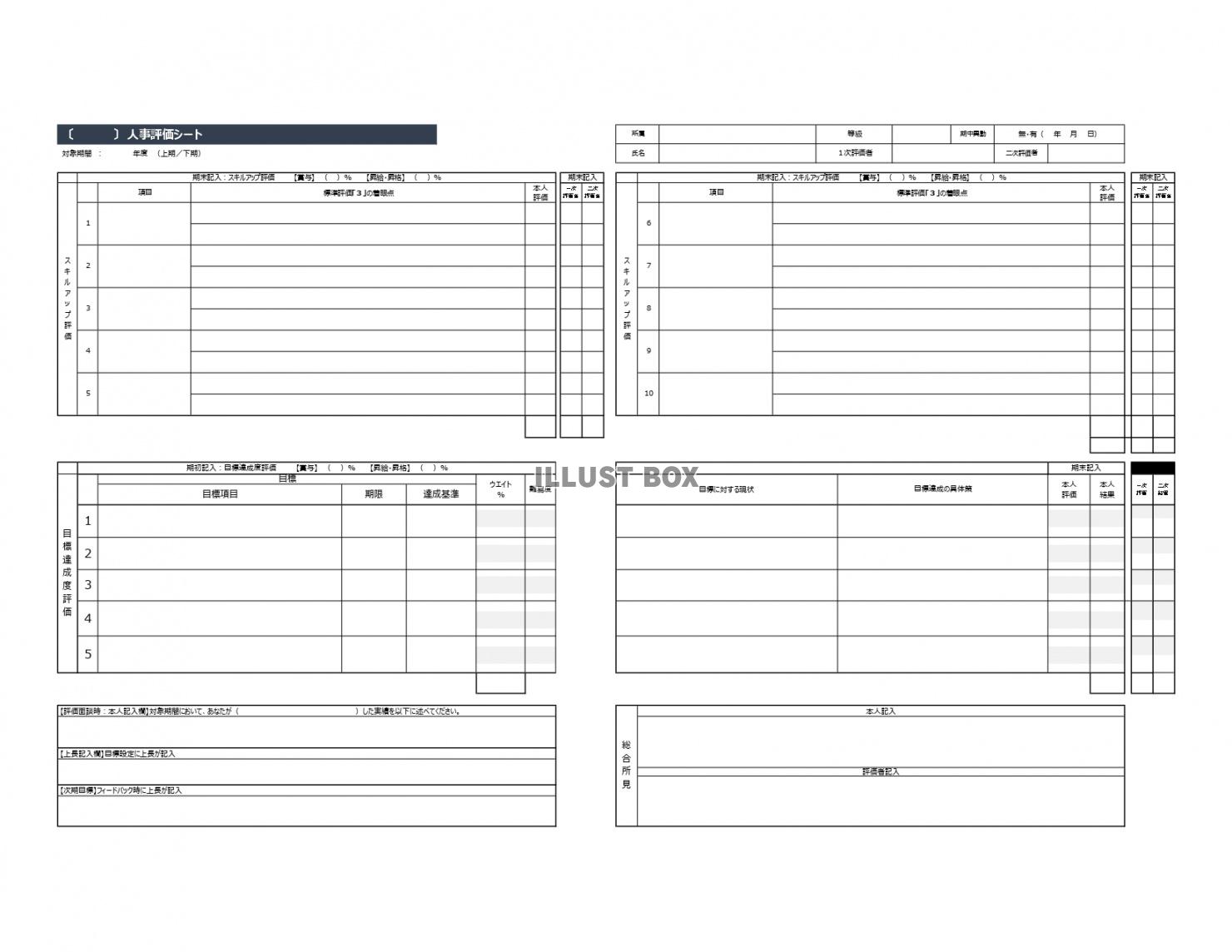 営業職や技術職でも利用可！目標設定ができる人事評価シートのエ...