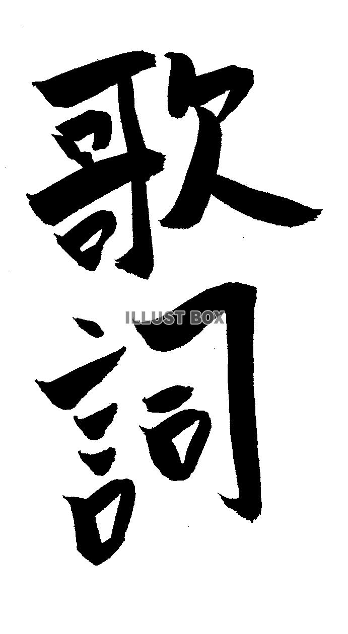 フォント素材「歌詞」