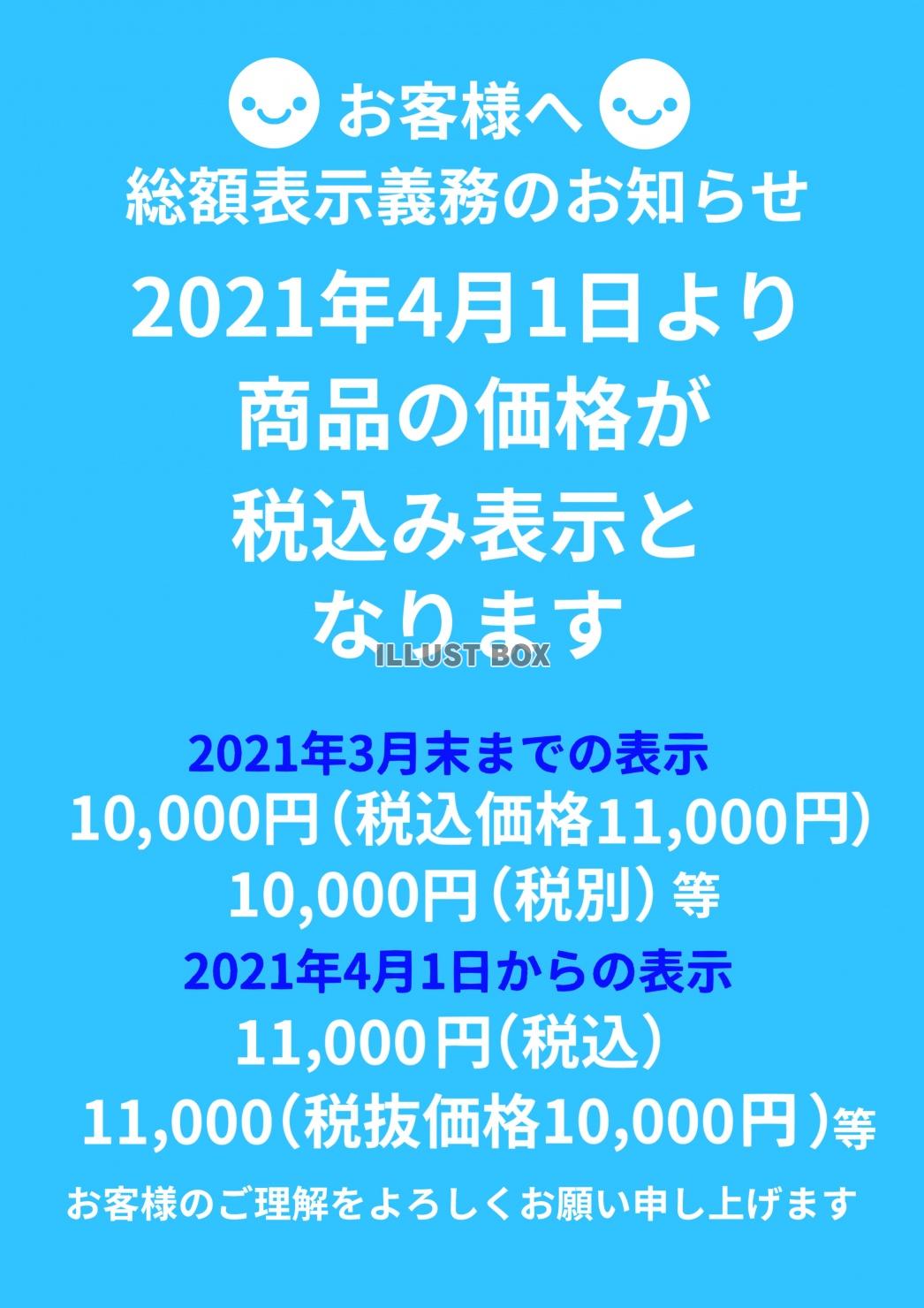 総額表示義務のお知らせA4ポスター　ＪＰＧ