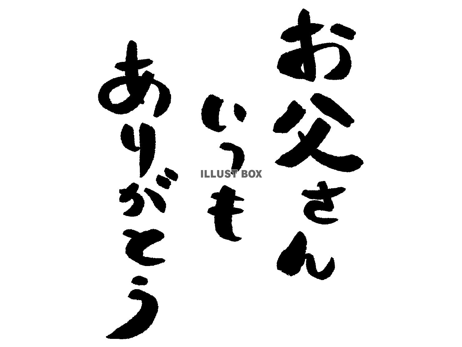 お父さんいつもありがとう　筆文字