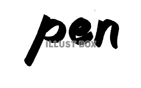 フォント素材「pen」
