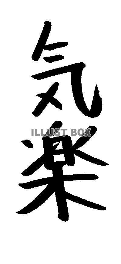 フォント素材「気楽」