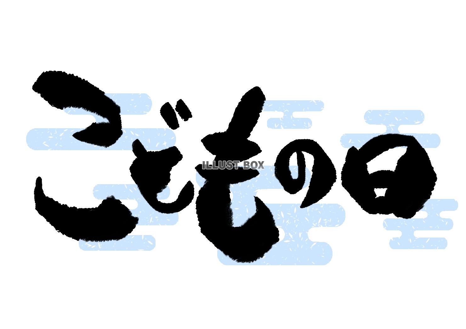 こどもの日　筆文字