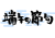 端午の節句　筆文字