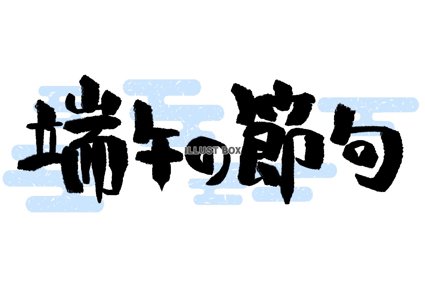 端午の節句　筆文字