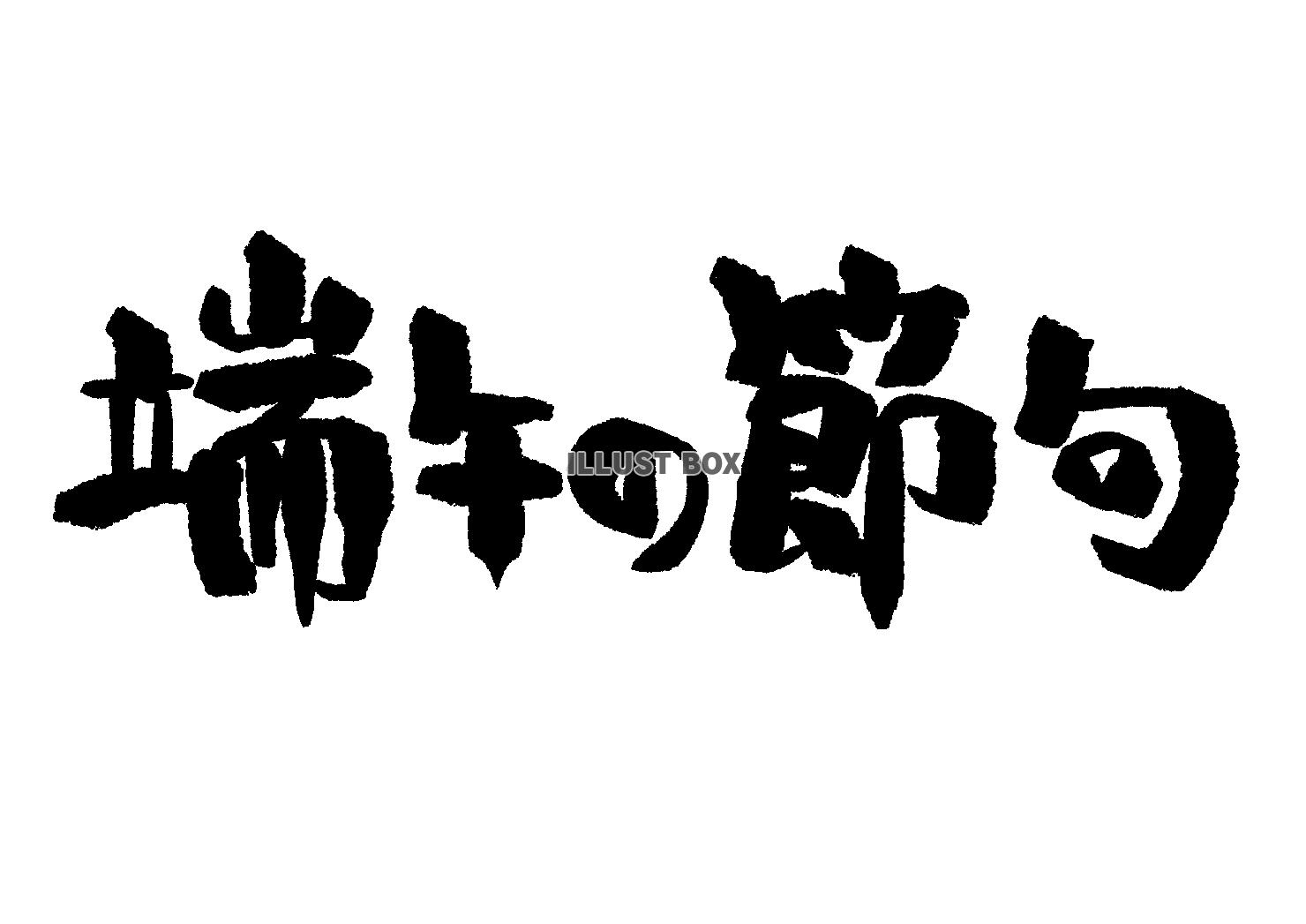 端午の節句　筆文字