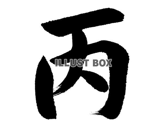 十干 丙(ヘイ)