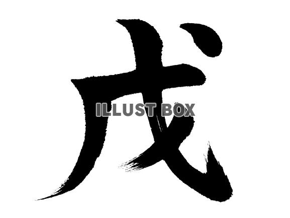 十干 戊(ボ)