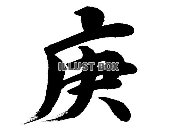 十干 庚(コウ)