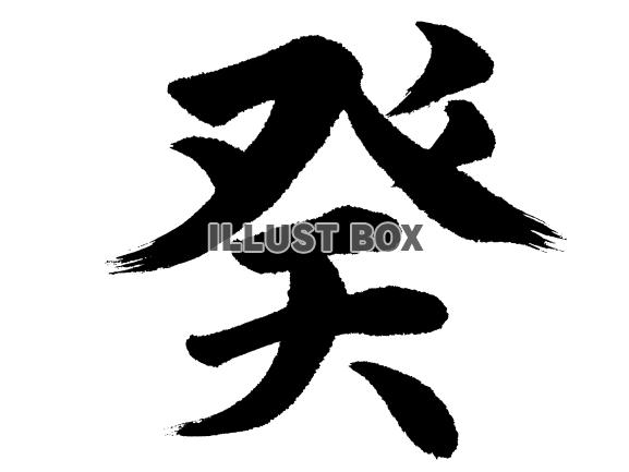 十干 癸(キ)