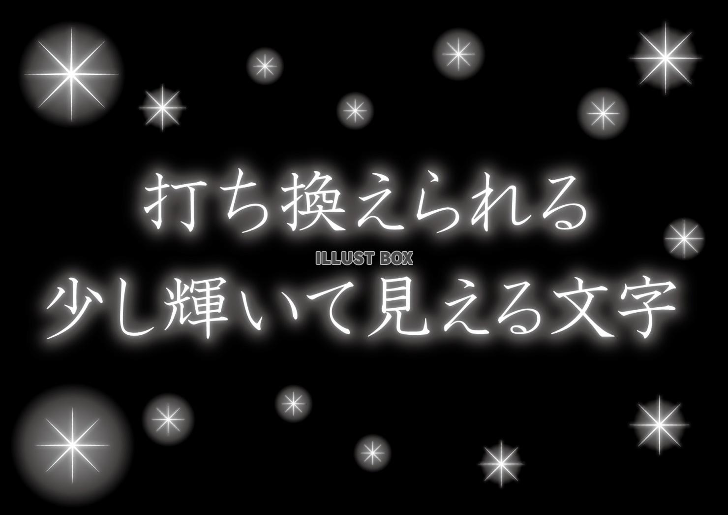 文字（暗闇で少し輝く、キラキラ）