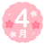 4月・桜