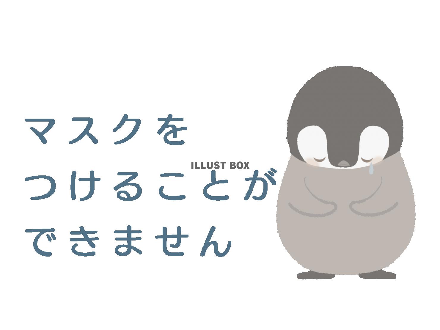 無料イラスト マスクできないペンギン 線なし