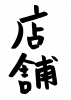 フォント素材「店舗」