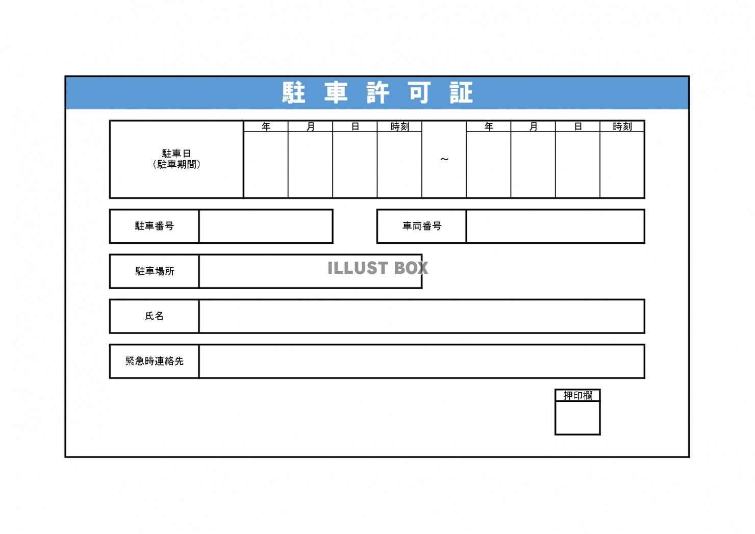 無料イラスト 車のダッシュボードに 書き方簡単な駐車許可証の無料テンプレー