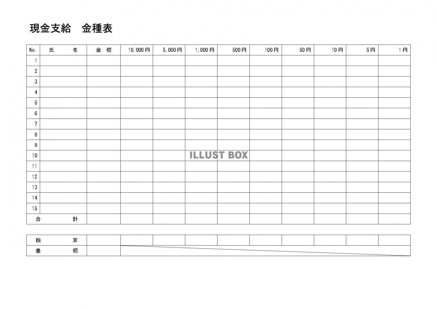 現金支給金種表をエクセルのフォーマットで！無料 テンプレート...