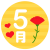 5月・カーネーション