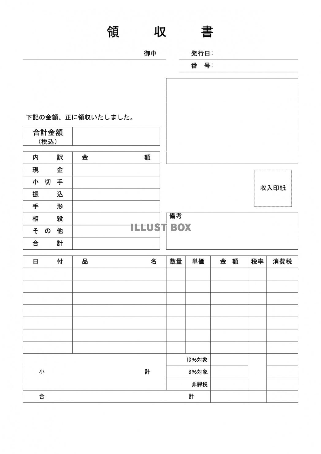 収入印紙の項目もある領収書【テンプレート 印紙 書き方 宛名...