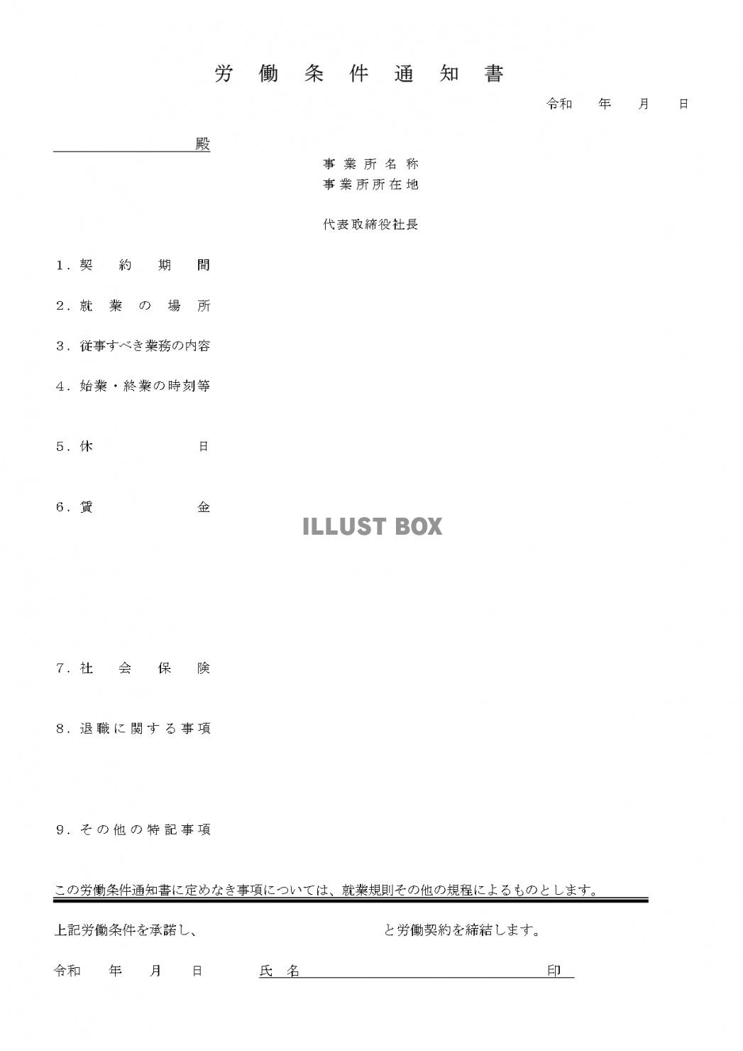 労働条件通知書とは？記入例もあり書き方簡単なテンプレート【パ...