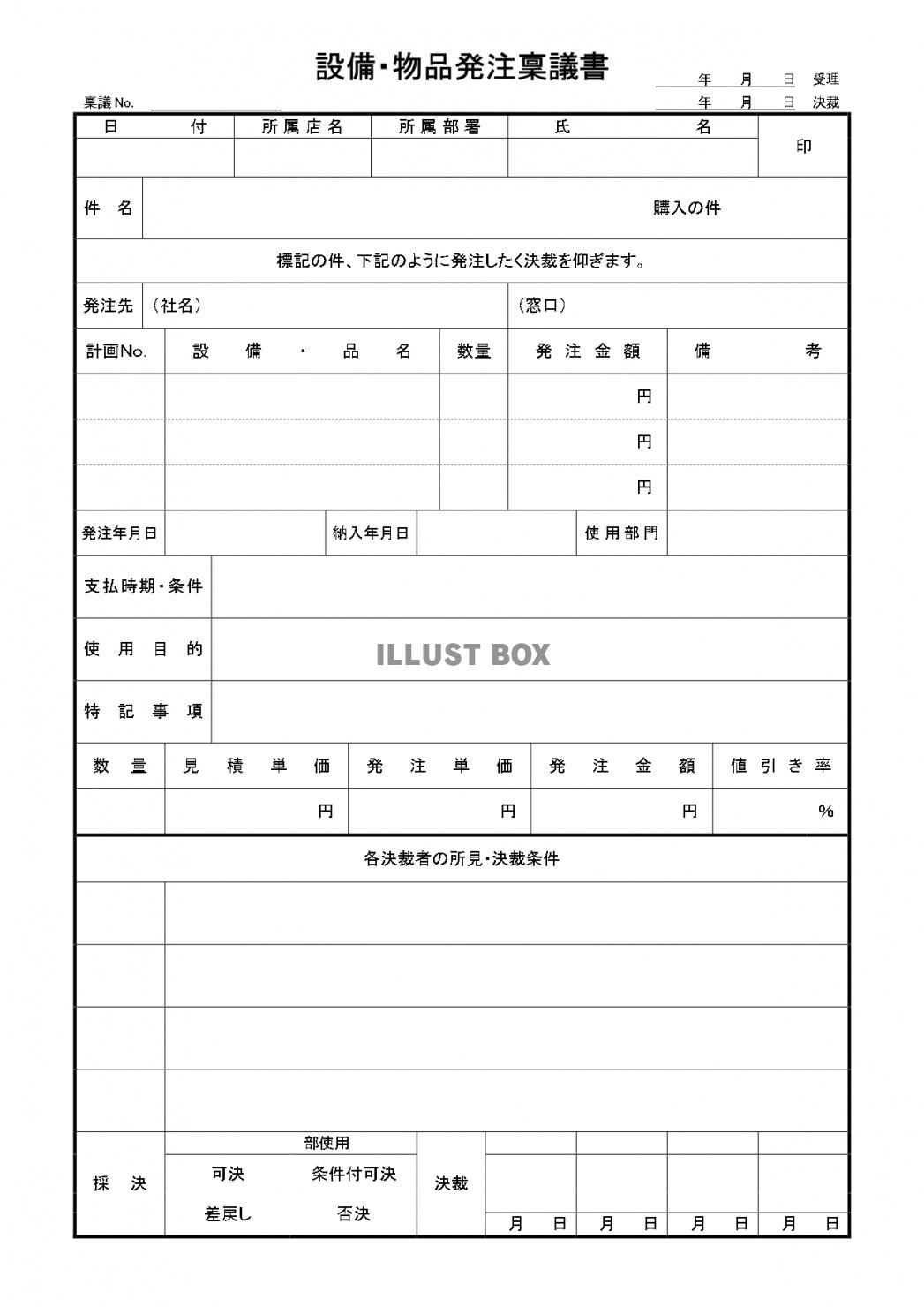 設備・物品発注稟議書とは？無料テンプレート「ワード・エクセル...