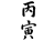 丙寅(ヒノエトラ)
