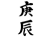 庚辰(カノエタツ)