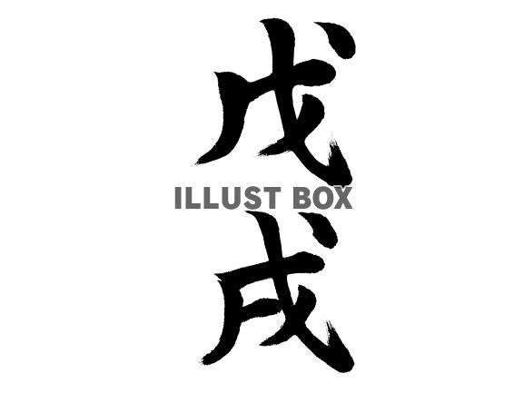 戊戌(ツチノエイヌ)