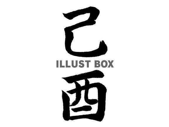 己酉(ツチノトトリ)