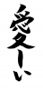 フォント素材「愛しい」