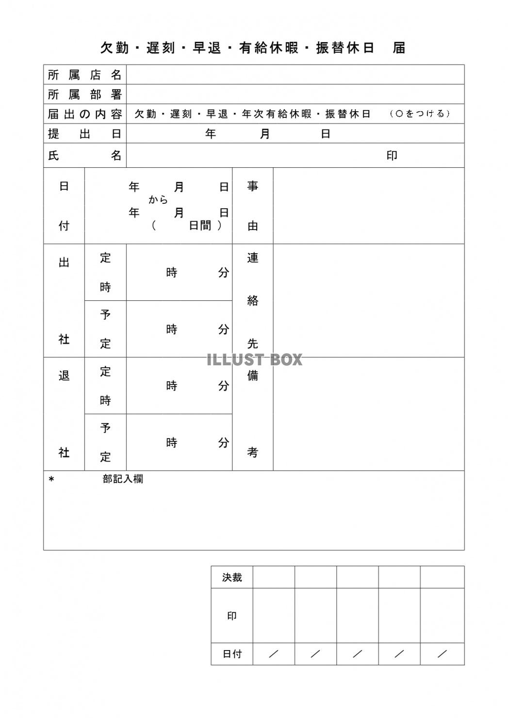 無料イラスト 欠勤 遅刻 早退 休暇届がこの1枚のテンプレートで ダウンロ