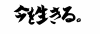 フォント素材「今を生きる。」