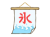 氷の文字が入ったタペストリー