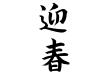 迎春(ゲイシュン)
