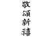 敬頌新禧(ケイショウシンキ)