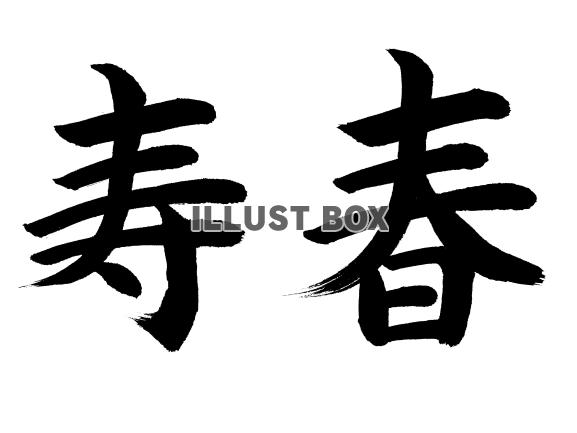 寿春(ジュシュン)