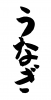 フォント素材「うなぎ」