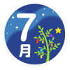 7月（七夕・天の川）