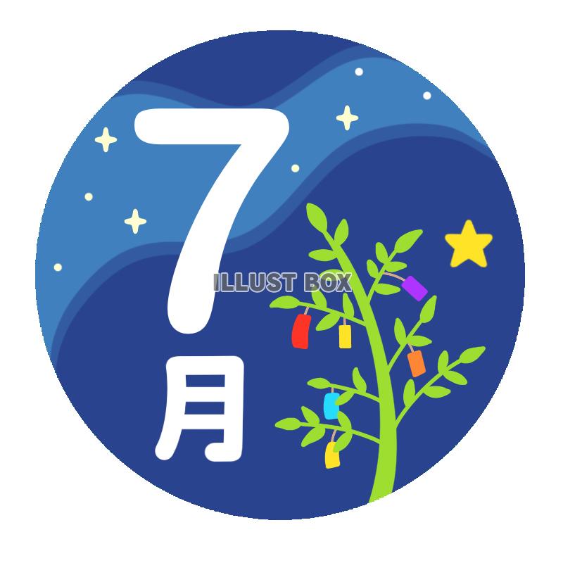 7月（七夕・天の川）