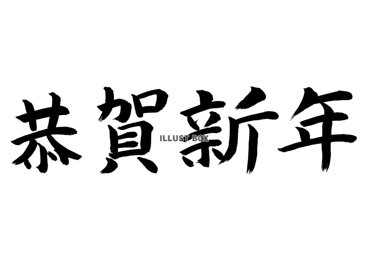 恭賀新年(キョウガシンネン)