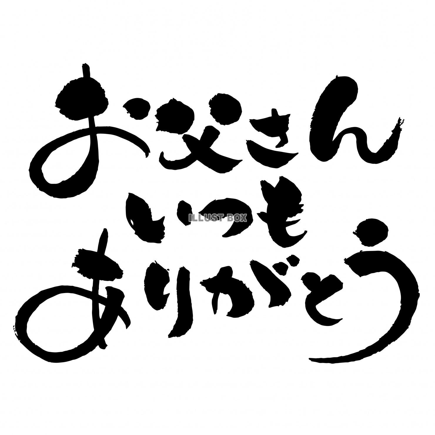 お父さんいつもありがとう 筆文字