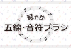 10ブラシ（五線、音符）