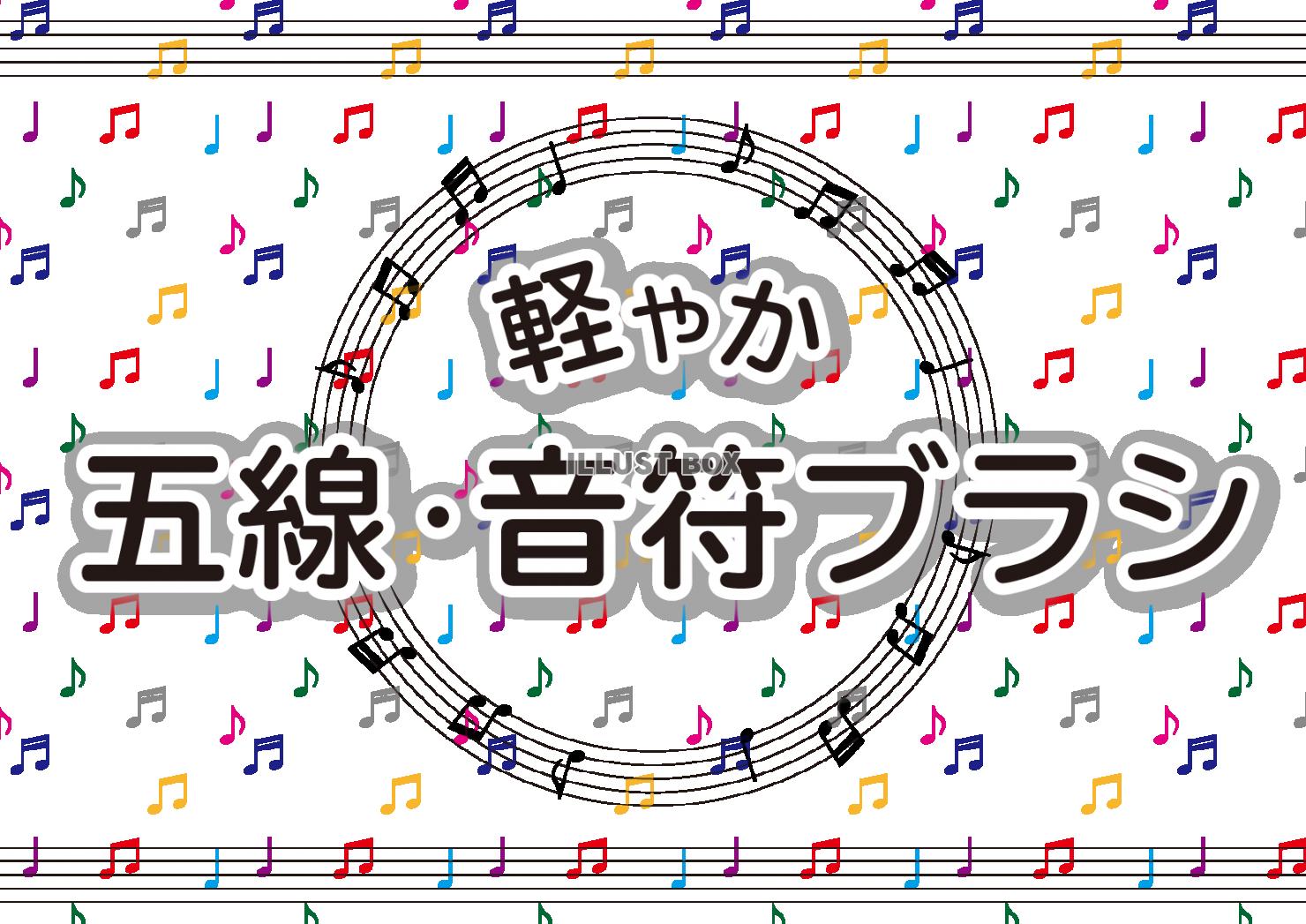 10ブラシ（五線、音符）