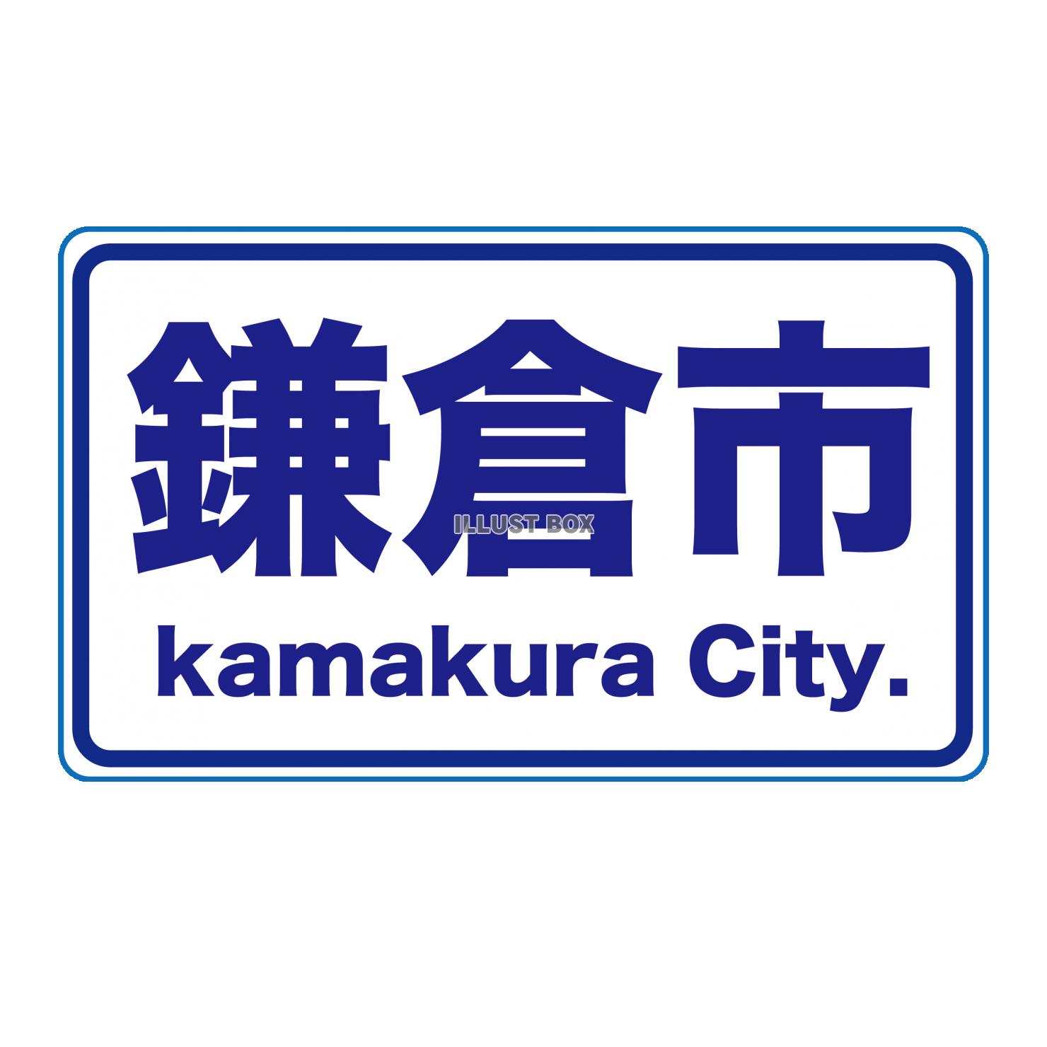 鎌倉市の看板ロゴ