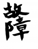 フォント素材「故障」