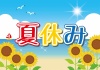 ひまわりと海★夏休みタイトル